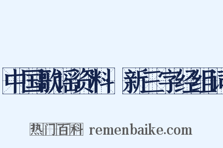 中国歌谣资料·新三字经组词是什么意思的图片